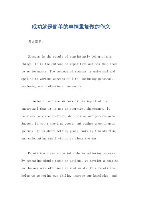 成功就是简单的事情重复做的作文