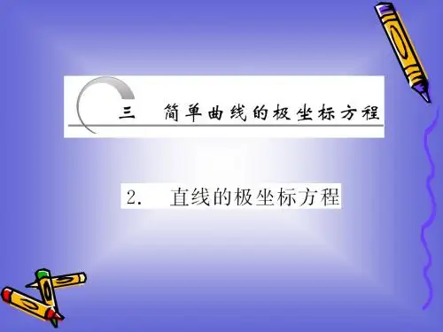 1.3.2 直线的极坐标方程 课件(人教A选修4-4)
