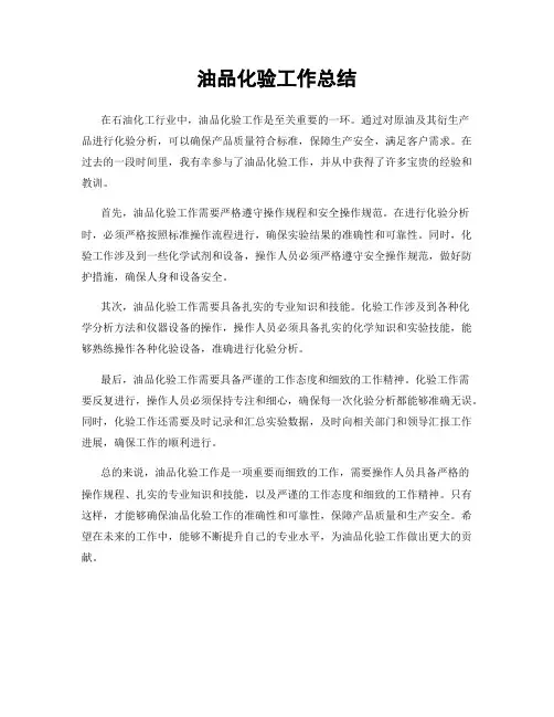 油品化验工作总结