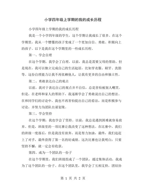 小学四年级上学期的我的成长历程