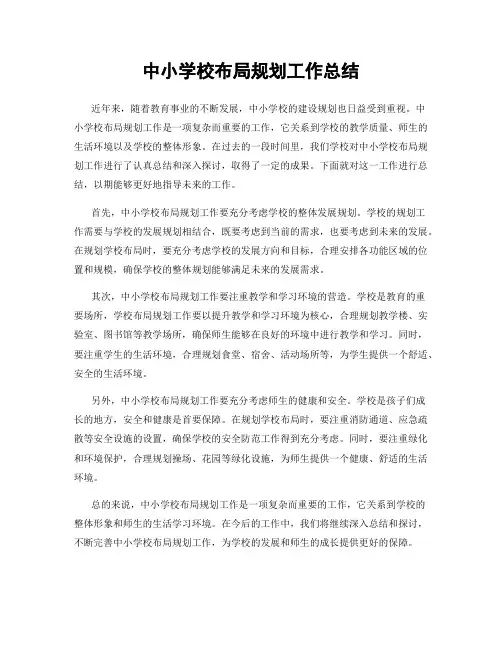 中小学校布局规划工作总结