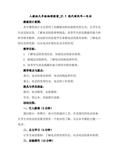 人教版九年级物理教案_21.1现代顺风耳—电话