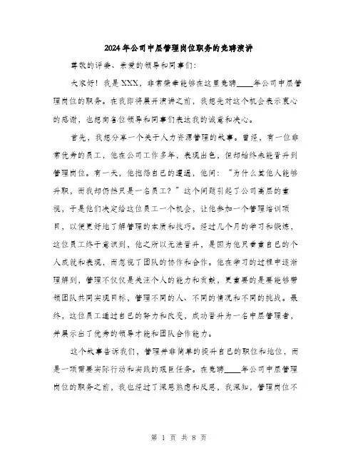 2024年公司中层管理岗位职务的竞聘演讲(三篇)