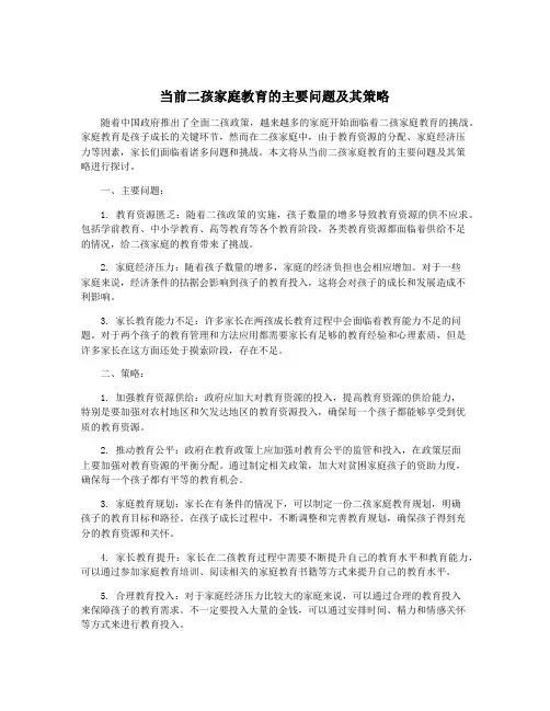 当前二孩家庭教育的主要问题及其策略