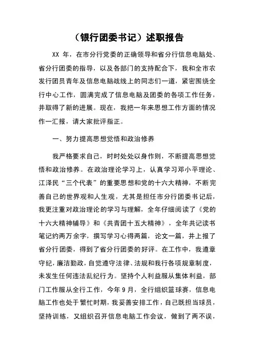 (银行团委书记)述职报告