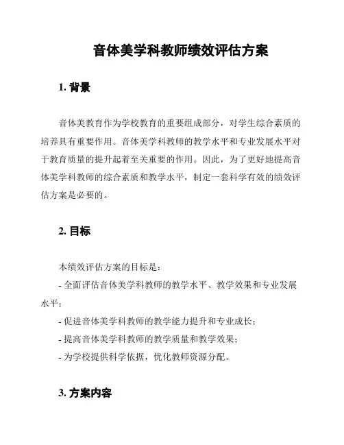 音体美学科教师绩效评估方案
