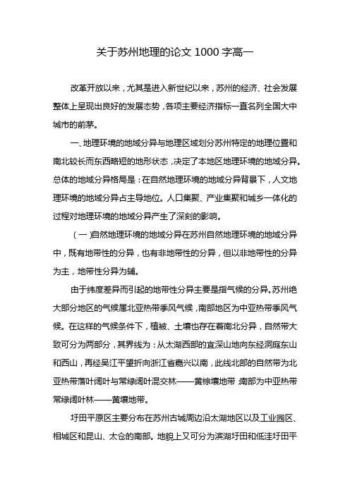 关于苏州地理的论文1000字高一