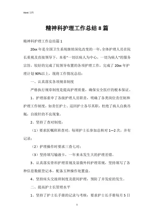 精神科护理工作总结8篇