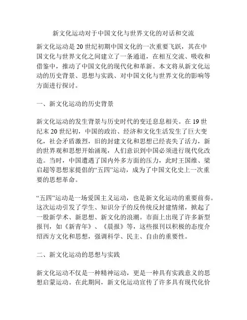 新文化运动对于中国文化与世界文化的对话和交流