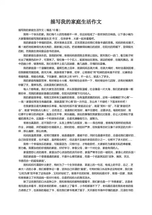 描写我的家庭生活作文（精选10篇）