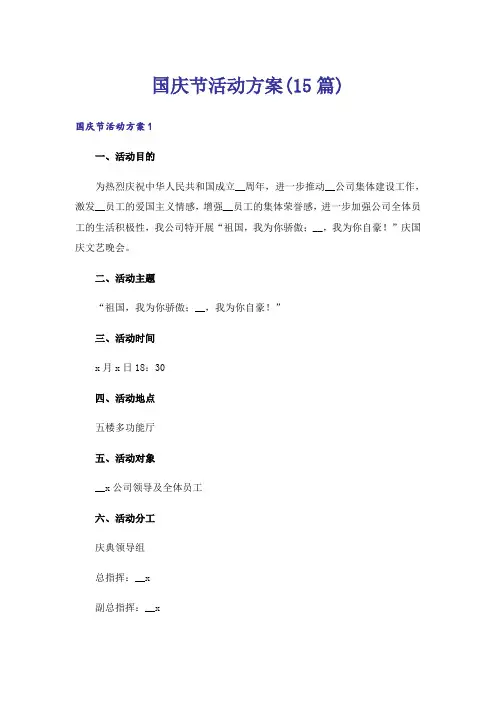 国庆节活动方案(15篇)_4