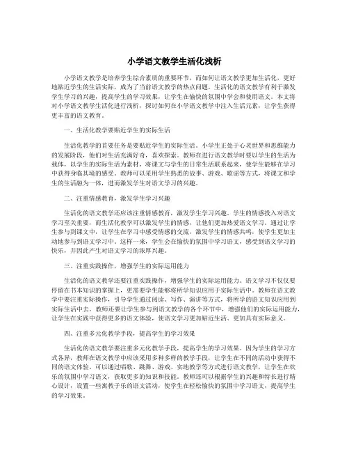 小学语文教学生活化浅析