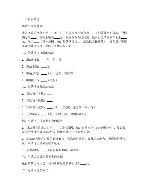 贷款保证金退还申请报告