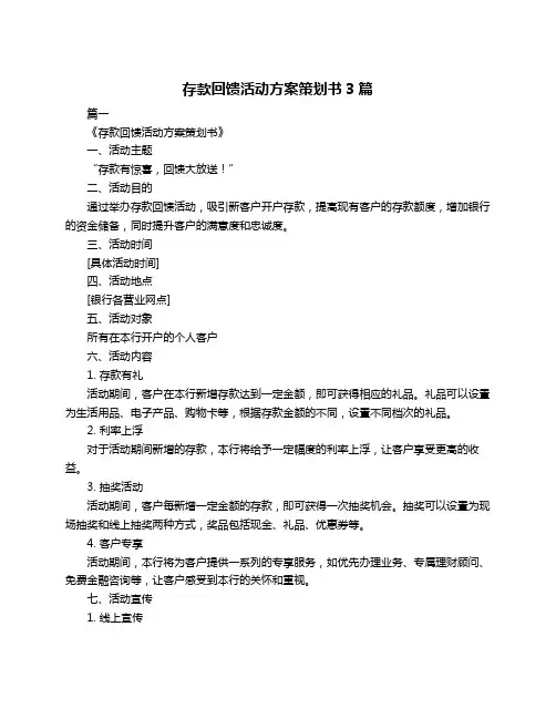 存款回馈活动方案策划书3篇