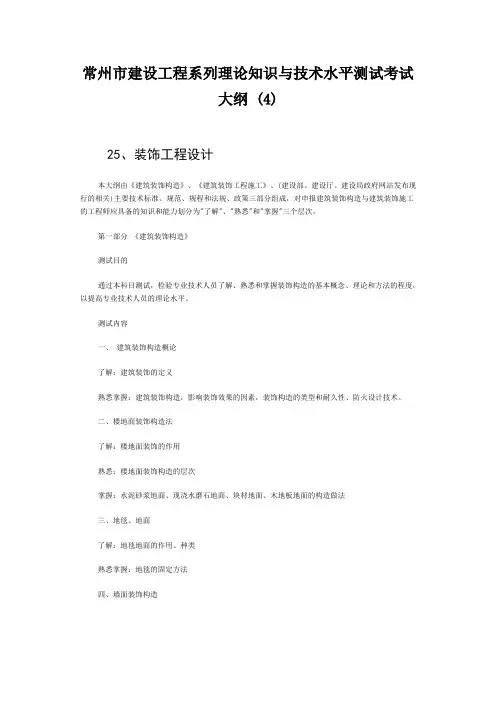 常州市建设工程系列理论知识与技术水平测试考试大纲 (4)