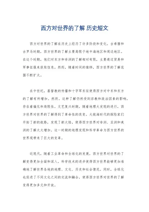 西方对世界的了解 历史短文
