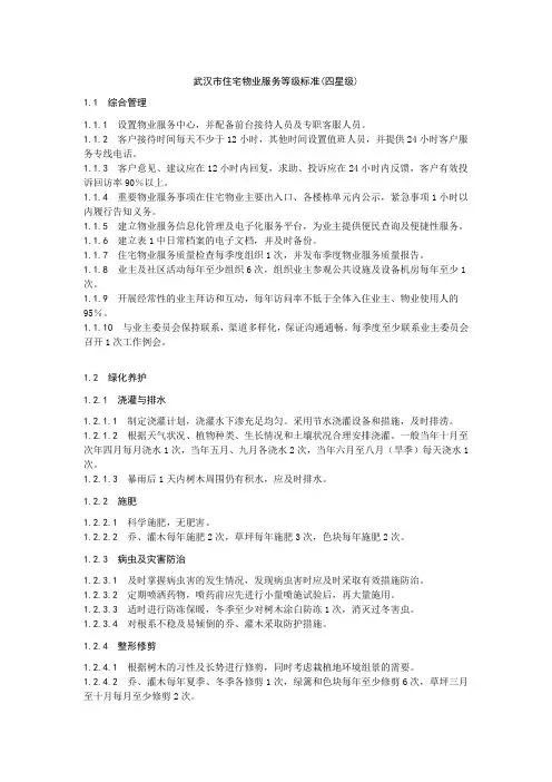 武汉市住宅物业服务等级标准(四星级) 