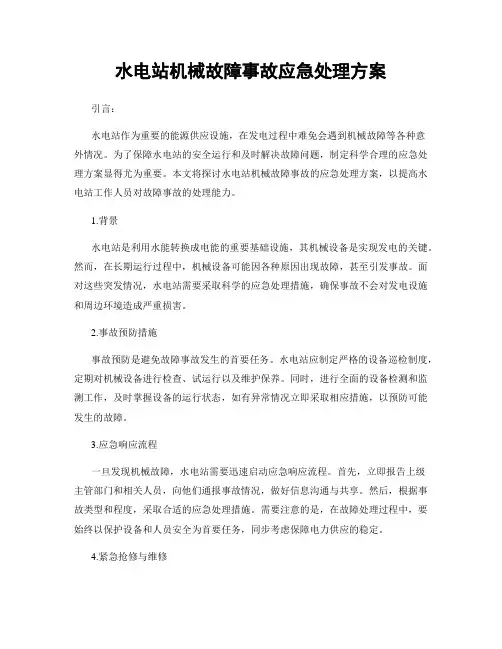 水电站机械故障事故应急处理方案