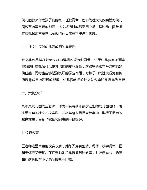幼儿园教师社交礼仪实践案例分析 幼儿园教师