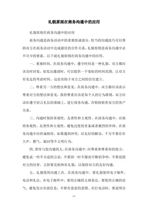 礼貌原则在商务沟通中的应用