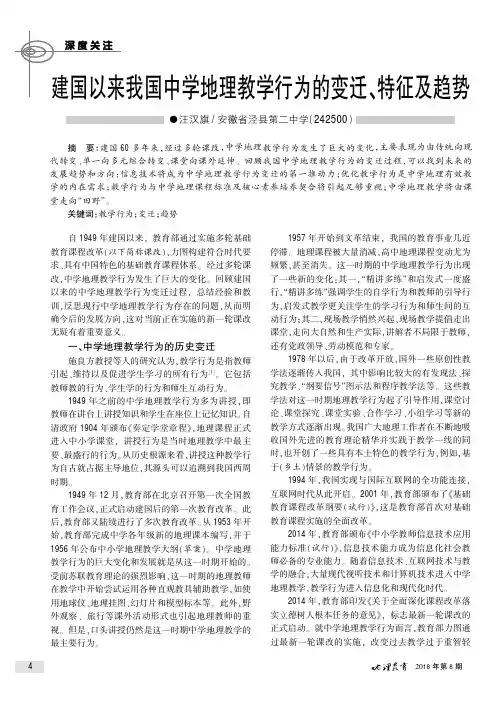 建国以来我国中学地理教学行为的变迁、特征及趋势