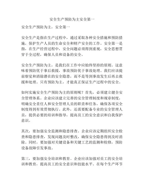 安全生产预防为主安全第一