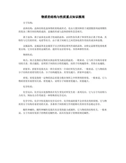 物质的结构与性质重点知识梳理