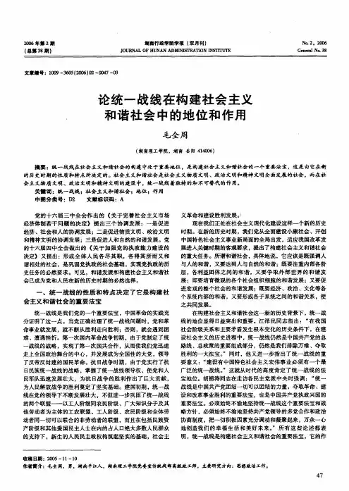 论统一战线在构建社会主义和谐社会中的地位和作用