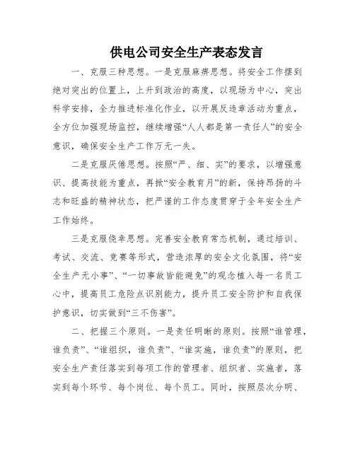 供电公司安全生产表态发言
