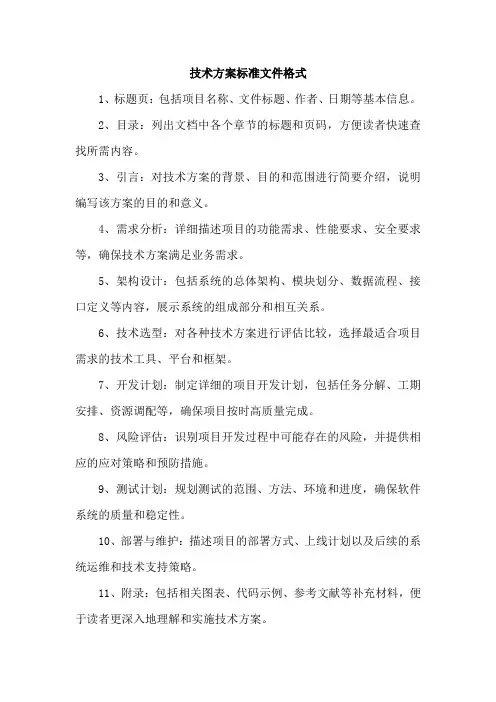 技术方案标准文件格式