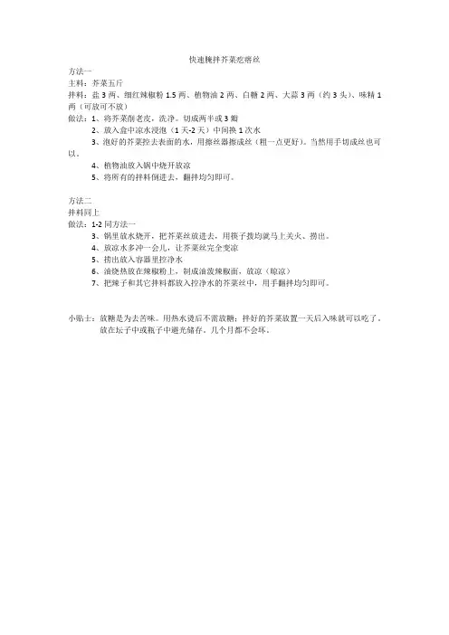 快速腌拌芥菜疙瘩丝