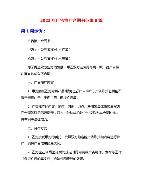 2023年广告推广合同书范本8篇