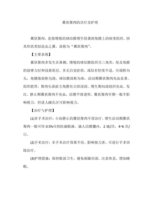 翼状胬肉的诊疗及护理