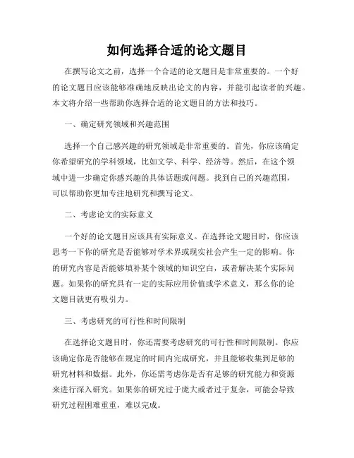 如何选择合适的论文题目