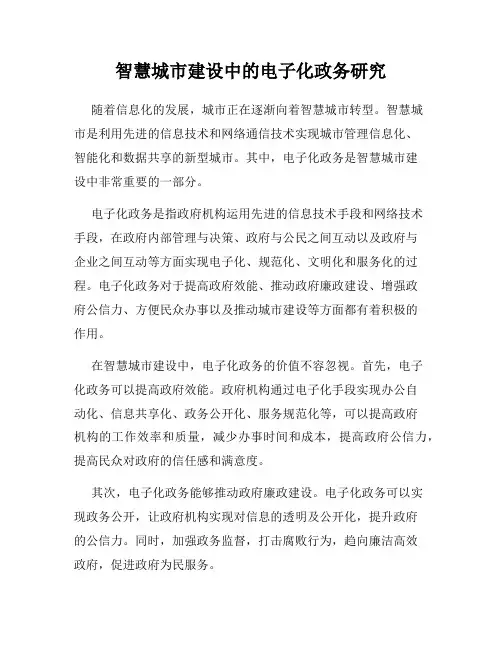 智慧城市建设中的电子化政务研究