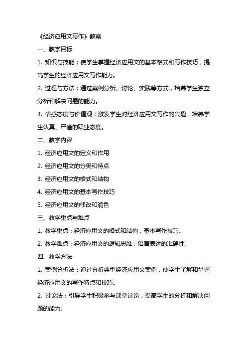 《经济应用文写作》教案