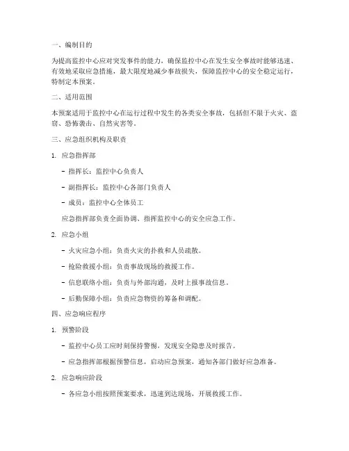 监控中心安全应急预案