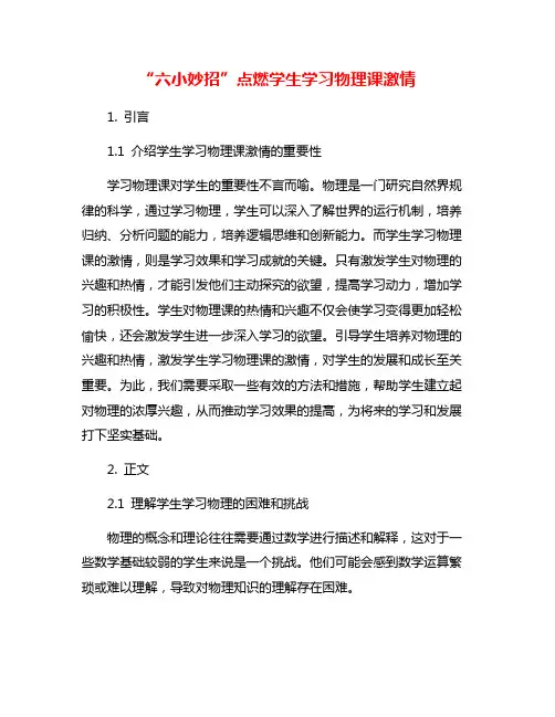 “六小妙招”点燃学生学习物理课激情