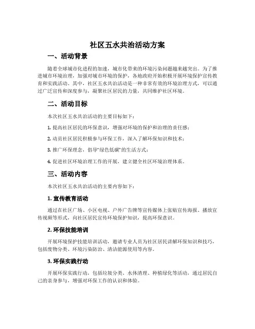 社区五水共治活动方案