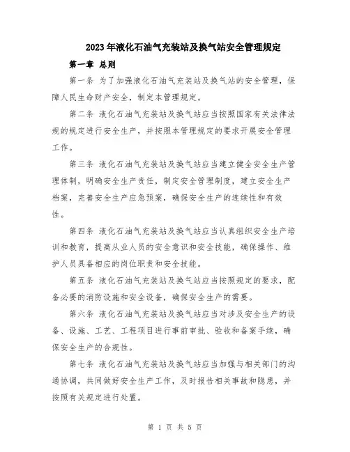 2023年液化石油气充装站及换气站安全管理规定