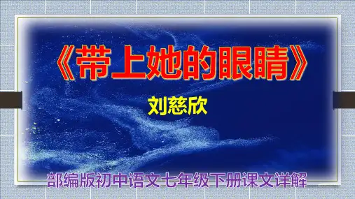 PPT《带上她的眼睛》刘慈欣 部编版初中语文七年级下册课文详解