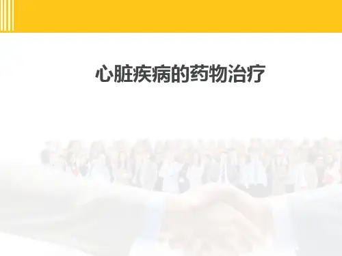 心脏病的药物治疗  ppt课件