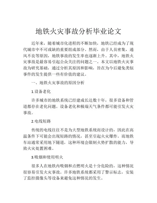 地铁火灾事故分析毕业论文
