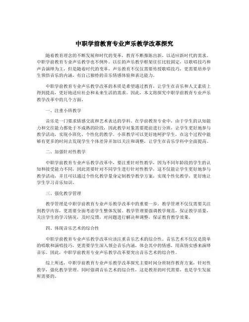 中职学前教育专业声乐教学改革探究