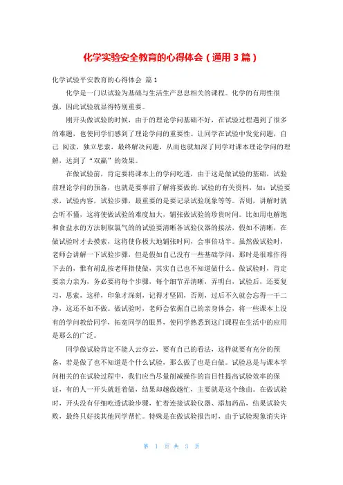 化学实验安全教育的心得体会(通用3篇)
