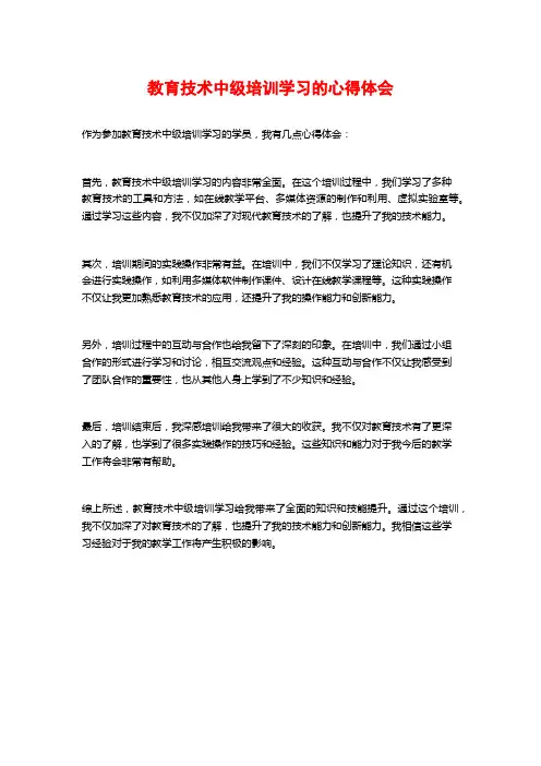 教育技术中级培训学习的心得体会
