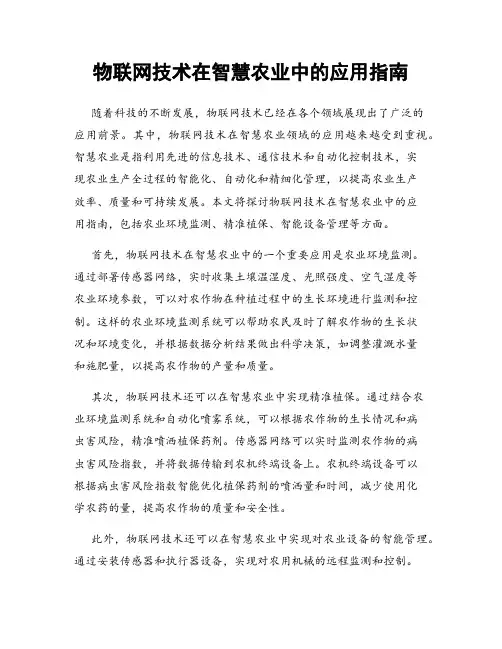 物联网技术在智慧农业中的应用指南