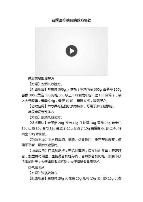 名医治疗糖尿病效方集锦