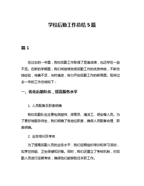 学校后勤工作总结5篇