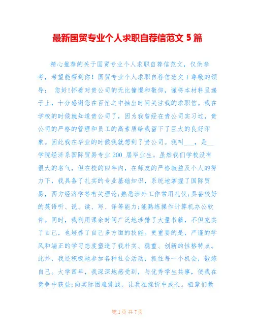 最新国贸专业个人求职自荐信范文5篇